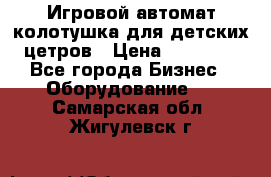 Игровой автомат колотушка для детских цетров › Цена ­ 33 900 - Все города Бизнес » Оборудование   . Самарская обл.,Жигулевск г.